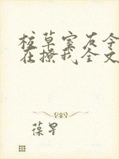 校草室友今天又在撩我全文免费阅读