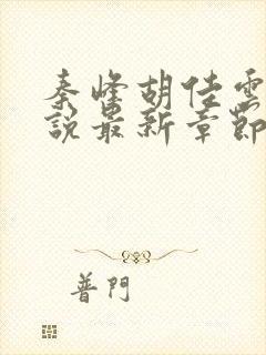 秦峰胡佳云的小说最新章节无弹窗