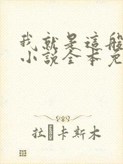 我就是这般女子小说全本免费阅读封面