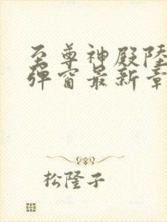 至尊神殿陆鸣无弹窗最新章节