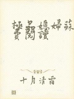 极品媳妇苏玥免费阅读