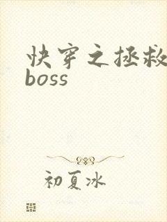 快穿之拯救黑化boss