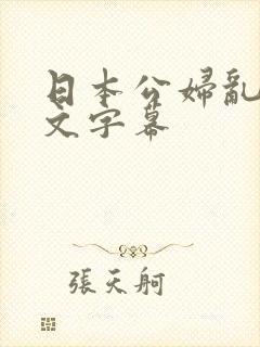 日本公妇乱偷中文字幕