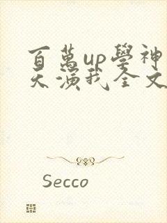 百万up学神天天演我全文免费阅读