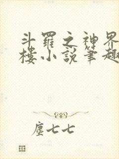 斗罗之神界青神楼小说笔趣阁免费阅读