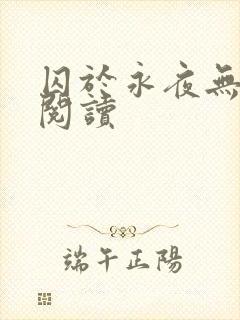 囚于永夜无删减阅读