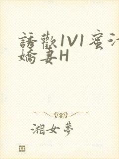 诱欢1V1蜜汁娇妻H