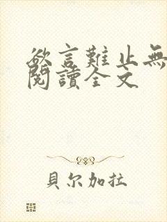 欲言难止无删减阅读全文