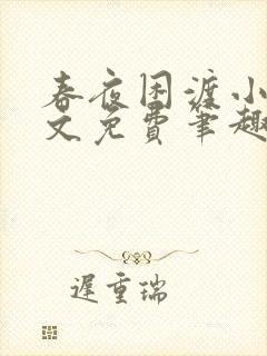 春夜困渡小说全文免费笔趣阁无弹窗封面