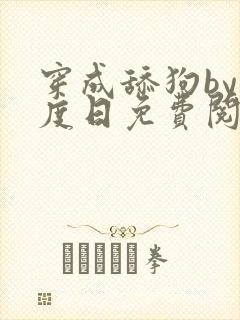 穿成舔狗by东度日免费阅读