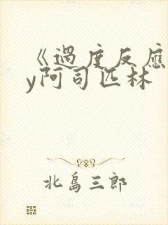 《过度反应》by阿司匹林封面