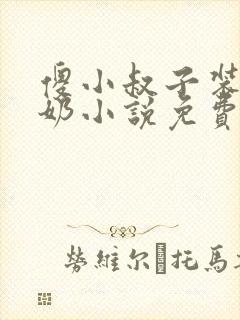 傻小叔子装傻吃奶小说免费阅读封面