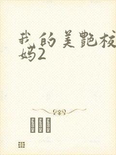 我的美艳校长妈妈2