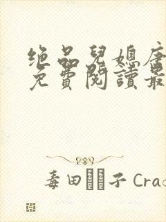 绝品儿媳唐美晴免费阅读最新章节