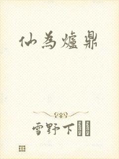 仙为炉鼎
