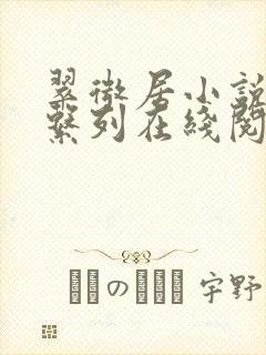 翠微居小说合集系列在线阅读