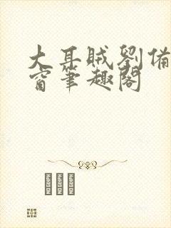 大耳贼刘备无弹窗笔趣阁封面