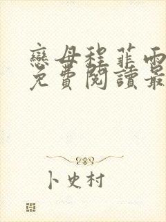 恋母程菲雨全文免费阅读最新章节封面