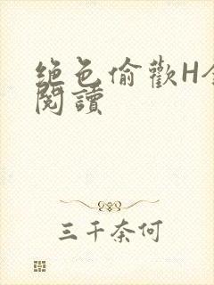绝色偷欢H全文阅读封面