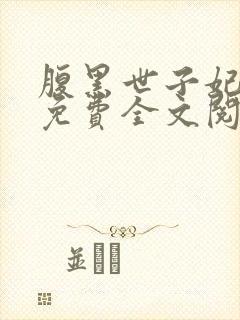 腹黑世子妃日常免费全文阅读封面