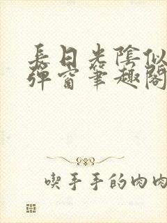 长日光阴似箭无弹窗笔趣阁