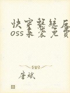 快穿系统反派boss来袭免费阅读