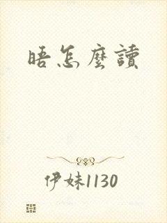晤怎么读