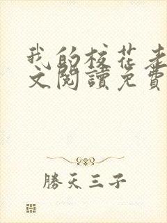 我的校花老婆全文阅读免费