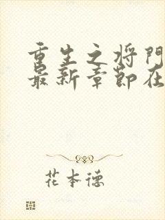 重生之将门毒后最新章节在线阅读