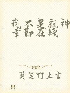 我不是戏神最新章节在线