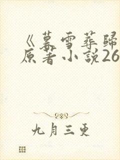《暮雪葬归途》原著小说26