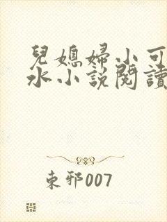 儿媳妇小可的奶水小说阅读封面