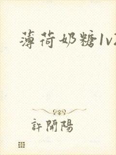 薄荷奶糖1v2