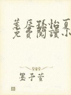 叶辰孙怡夏若雪免费阅读小说