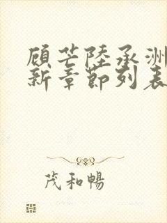 顾芒陆承洲小说新章节列表