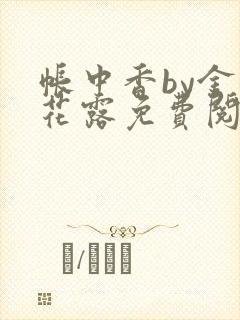 帐中香by金银花露免费阅读全文在线阅