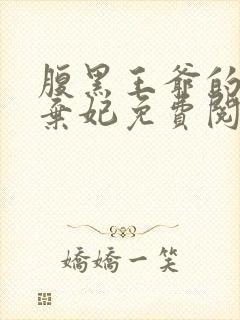 腹黑王爷的绝色弃妃免费阅读全文