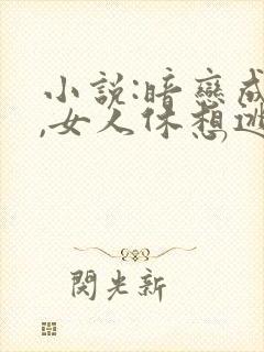 小说:暗恋成欢,女人休想逃封面