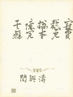 千亿总裁宠妻上瘾完本免费阅读