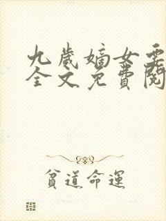 九岁嫡女要翻天全文免费阅读封面