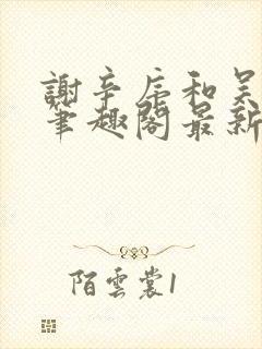 谢辛序和吴雨浓笔趣阁最新章节更新