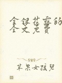 金银花露的小说全文免费