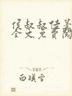 侯叔叔佳菁小说全文免费阅读