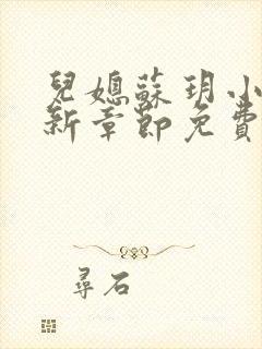 儿媳苏玥小说最新章节免费阅读全文