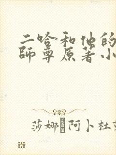 二哈和他的白猫师尊原著小说未删减