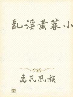 乱淫黄蓉小说