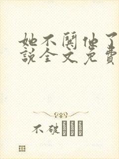 她不哄他了的小说全文免费阅读笔趣阁封面