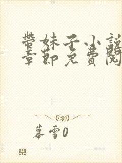 带妹子小说最新章节免费阅读全文