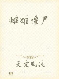 雌雄僵尸