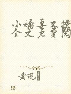 小娇妻又撩又甜全文免费阅读
